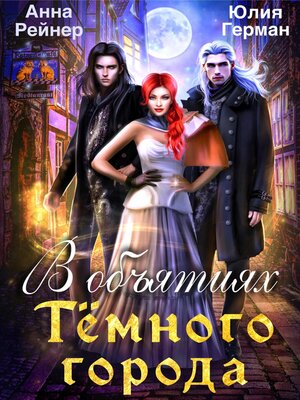 cover image of В объятиях Темного города